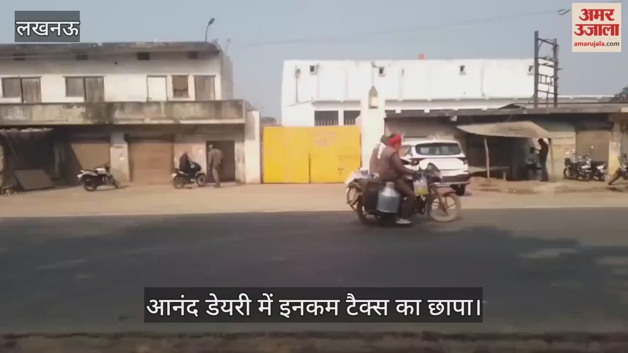 VIDEO: आनंद डेयरी में इनकम टैक्स का छापा, प्लांट परिसर में मचा हड़कंप