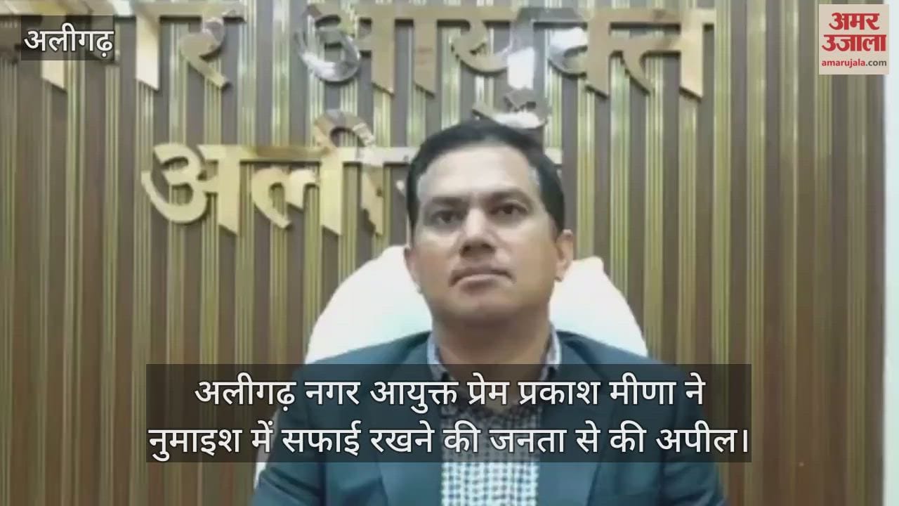 अलीगढ़ नगर आयुक्त प्रेम प्रकाश मीणा ने नुमाइश में सफाई रखने की जनता से की अपील