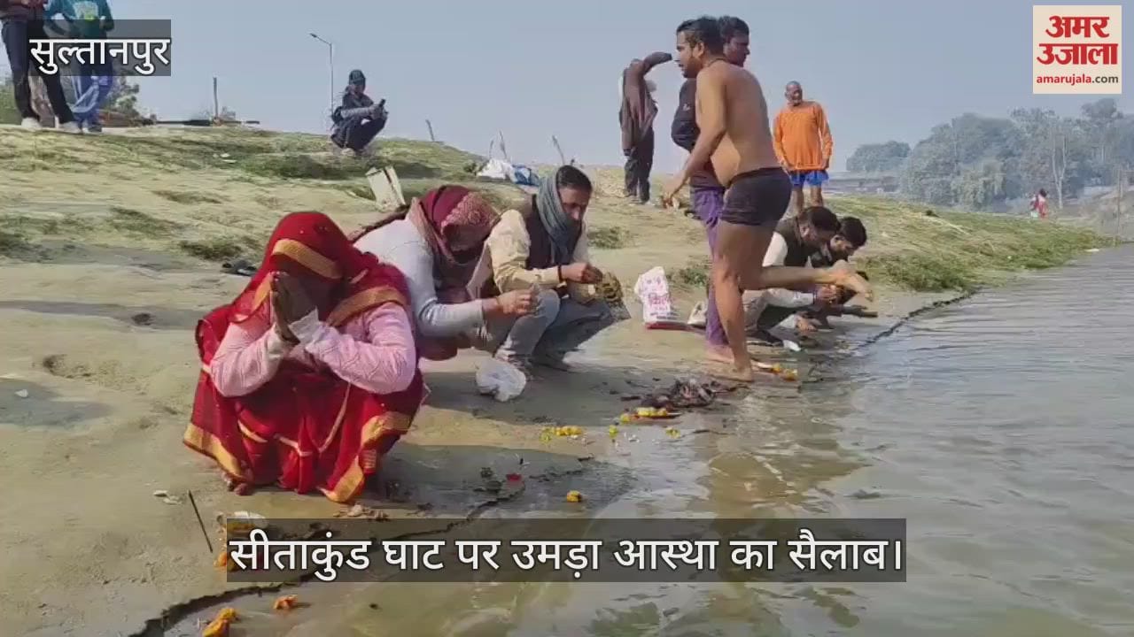 VIDEO: सीताकुंड घाट पर उमड़ा आस्था का सैलाब, श्रद्धालुओं ने लगाई डुबकी
