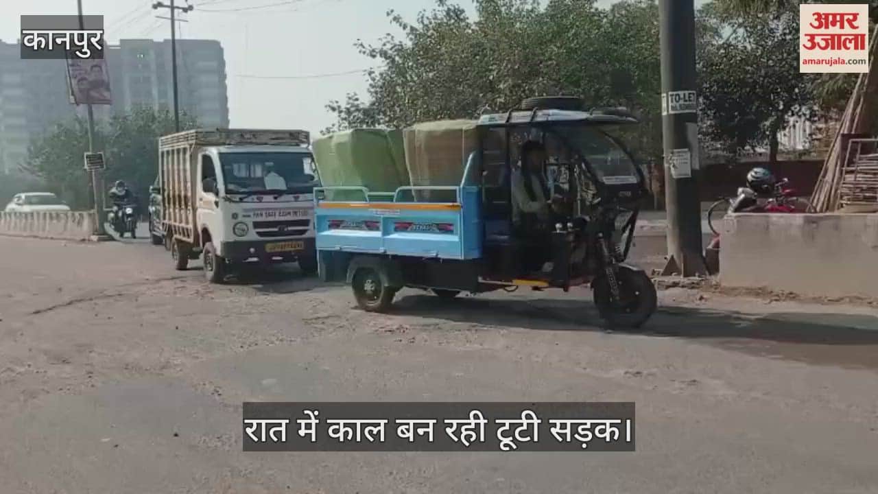 कानपुर: कल्याणपुर-बिठूर मार्ग पर बिछा है गड्ढों का जाल, DPS स्कूल के पास सफर हुआ जानलेवा