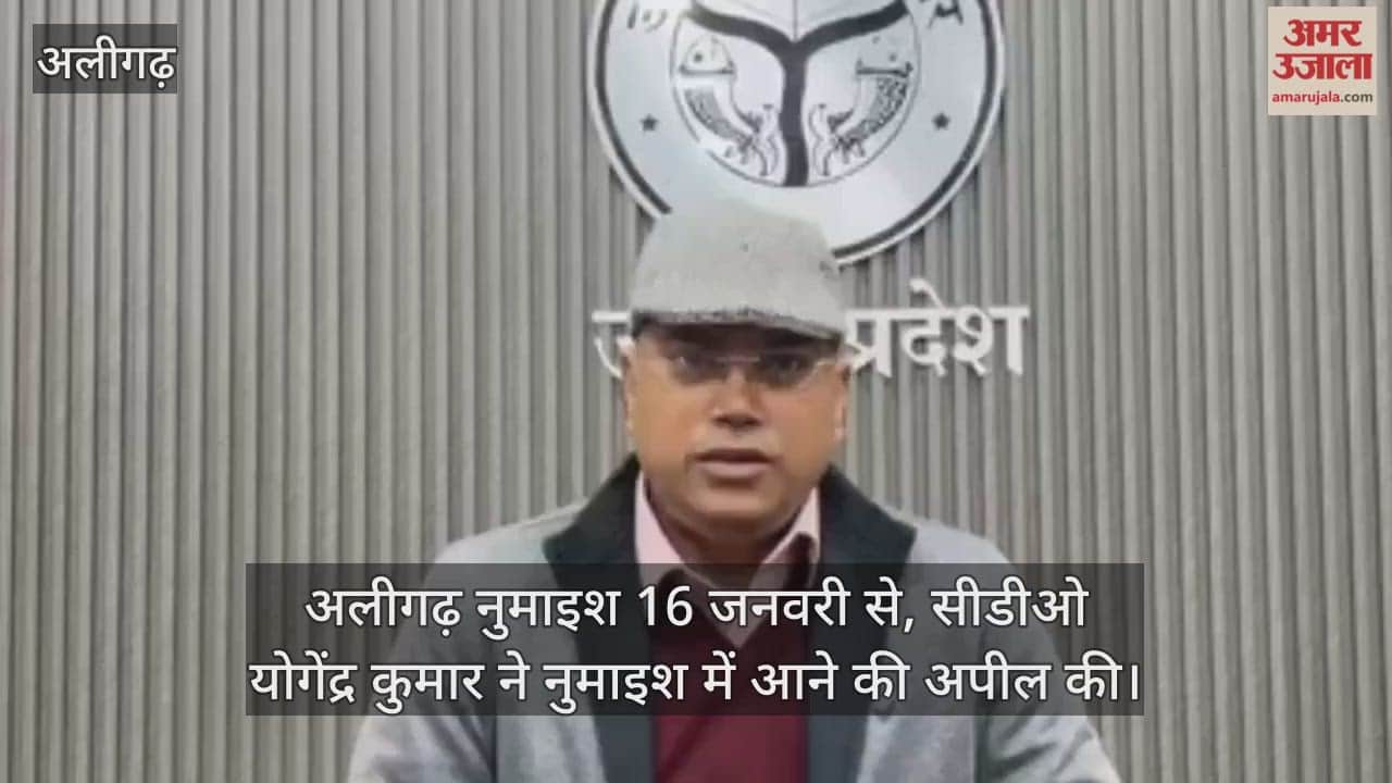 अलीगढ़ नुमाइश 16 जनवरी से, सीडीओ योगेंद्र कुमार ने नुमाइश में आने की अपील की