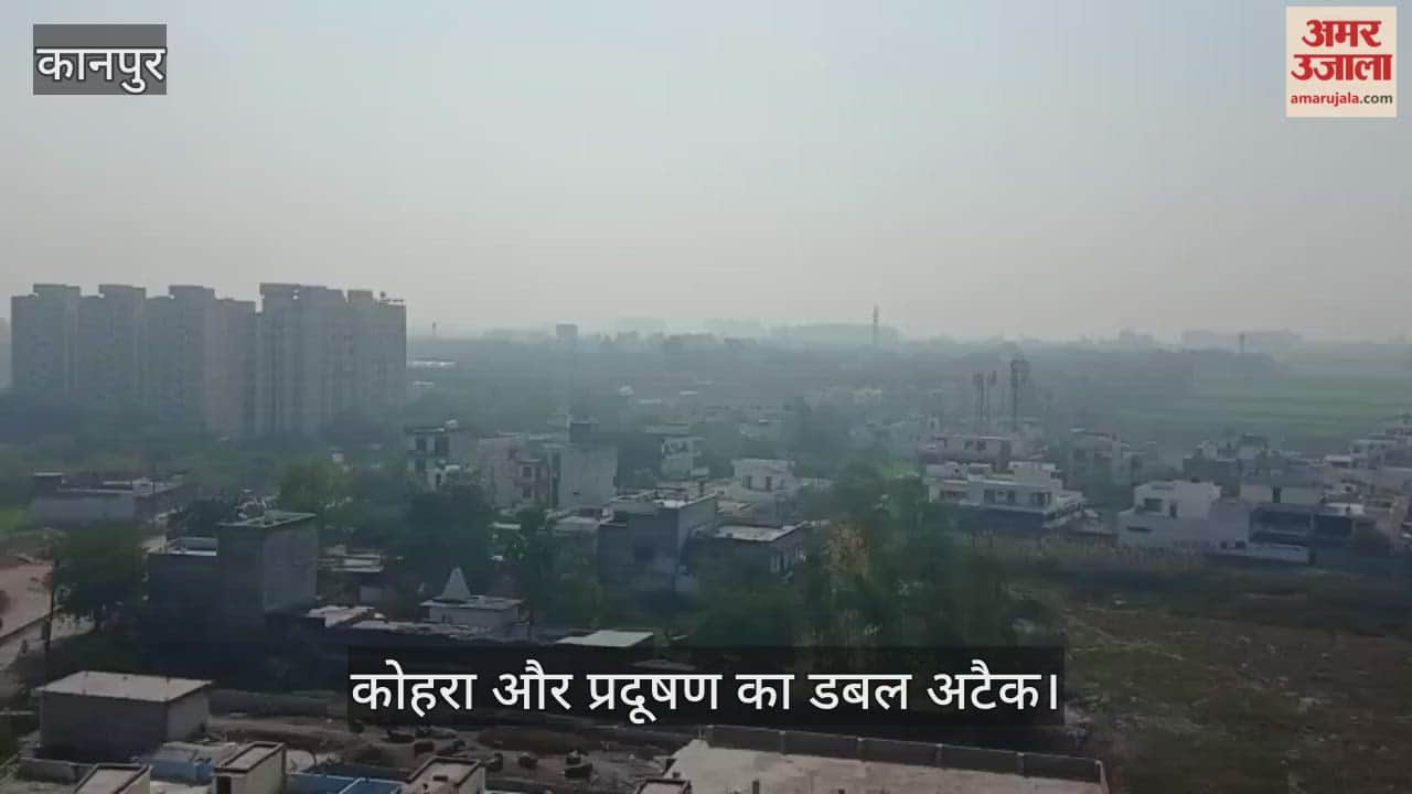 कानपुर: कल्याणपुर में दोपहर बाद भी छाई रही धुंध, सफेद चादर में लिपटी नजर आईं बहुमंजिला इमारतें