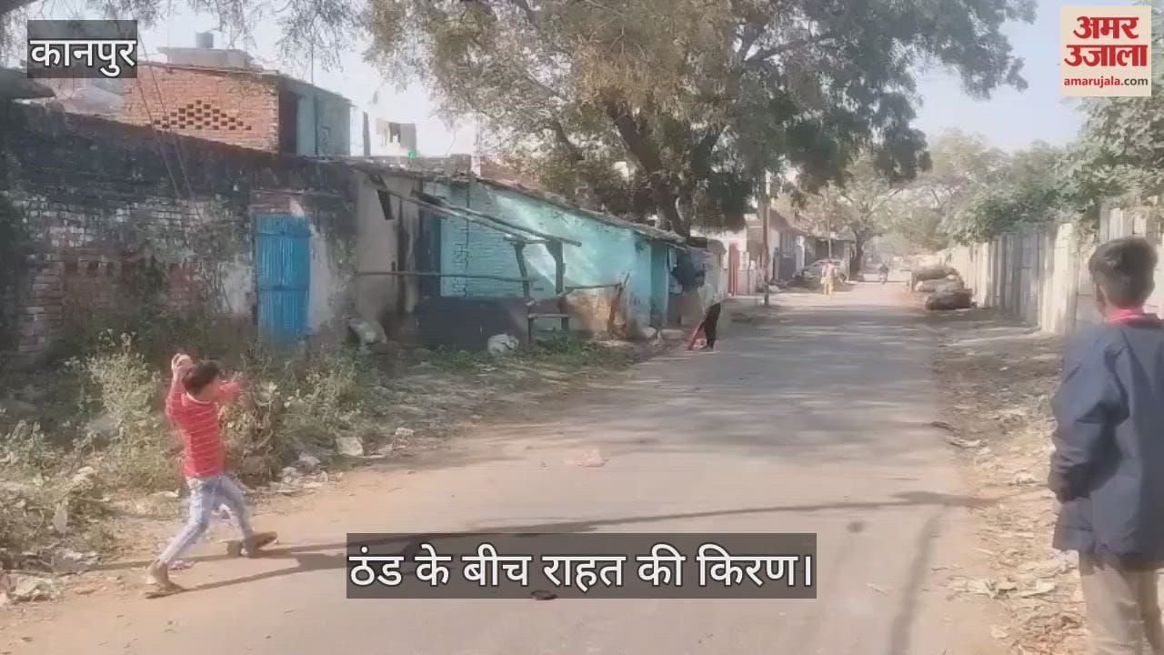 कानपुर: रामपुरम में खिली तेज धूप ने दी राहत, मैदानों में क्रिकेट खेलते नजर आए बच्चे