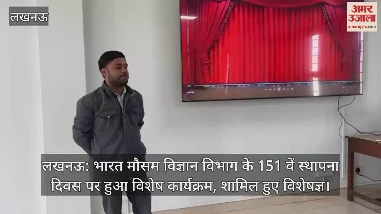 लखनऊ: भारत मौसम विज्ञान विभाग के 151 वें स्थापना दिवस पर हुआ विशेष कार्यक्रम, शामिल हुए विशेषज्ञ