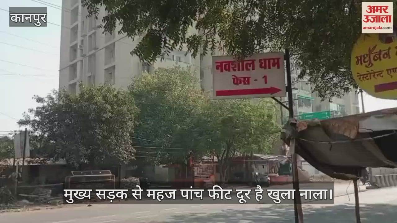 कानपुर: नवशील धाम के पास खुला नाला बना जानलेवा, तीन महीने पहले हुई मौत को भी भूला विभाग