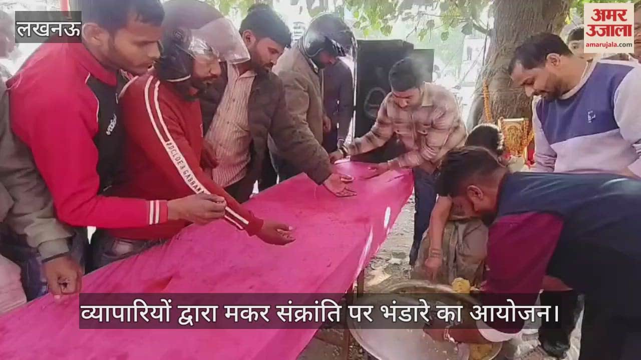 VIDEO: व्यापारियों द्वारा मकर संक्रांति पर भंडारे का आयोजन