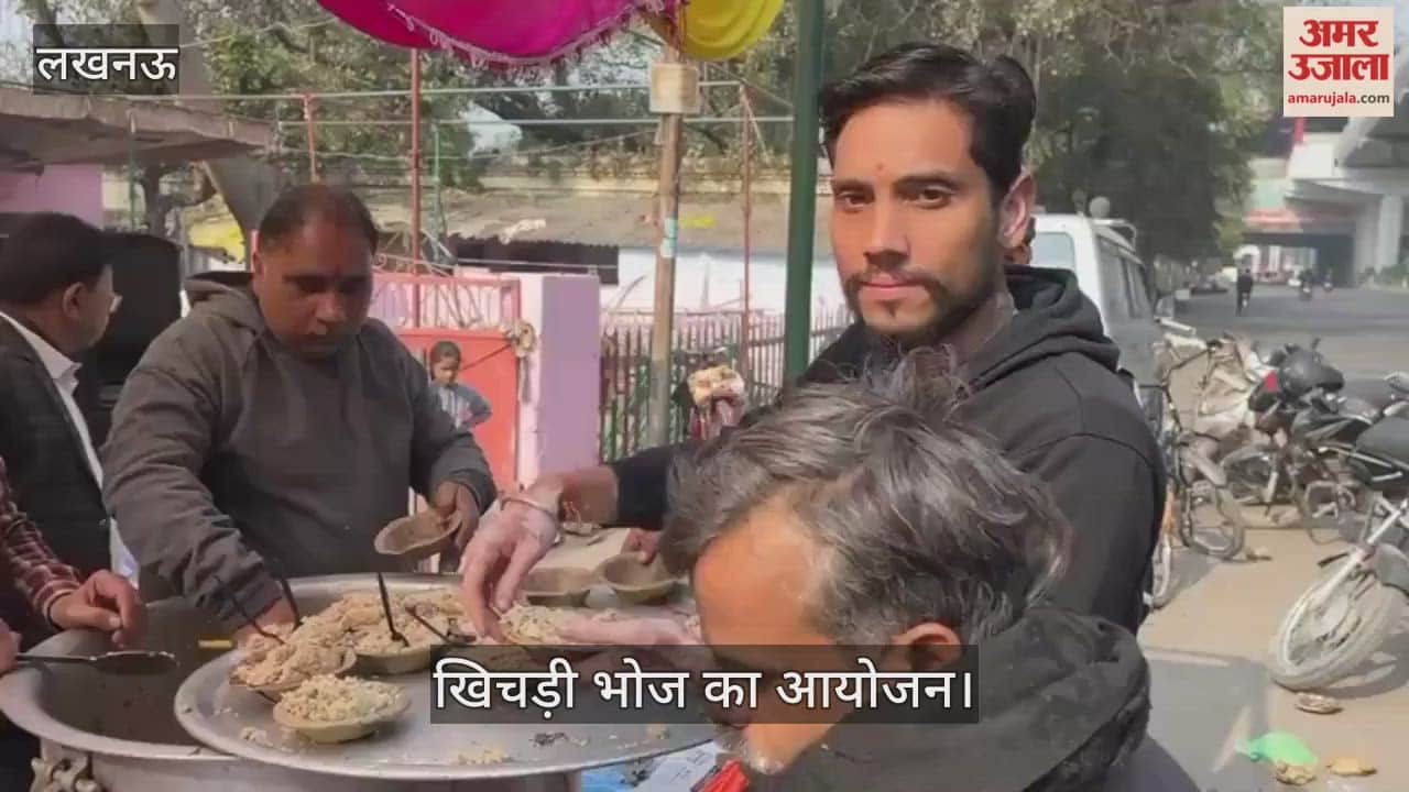 VIDEO: मकर संक्रांति के उपलक्ष्य में खिचड़ी भोज का आयोजन