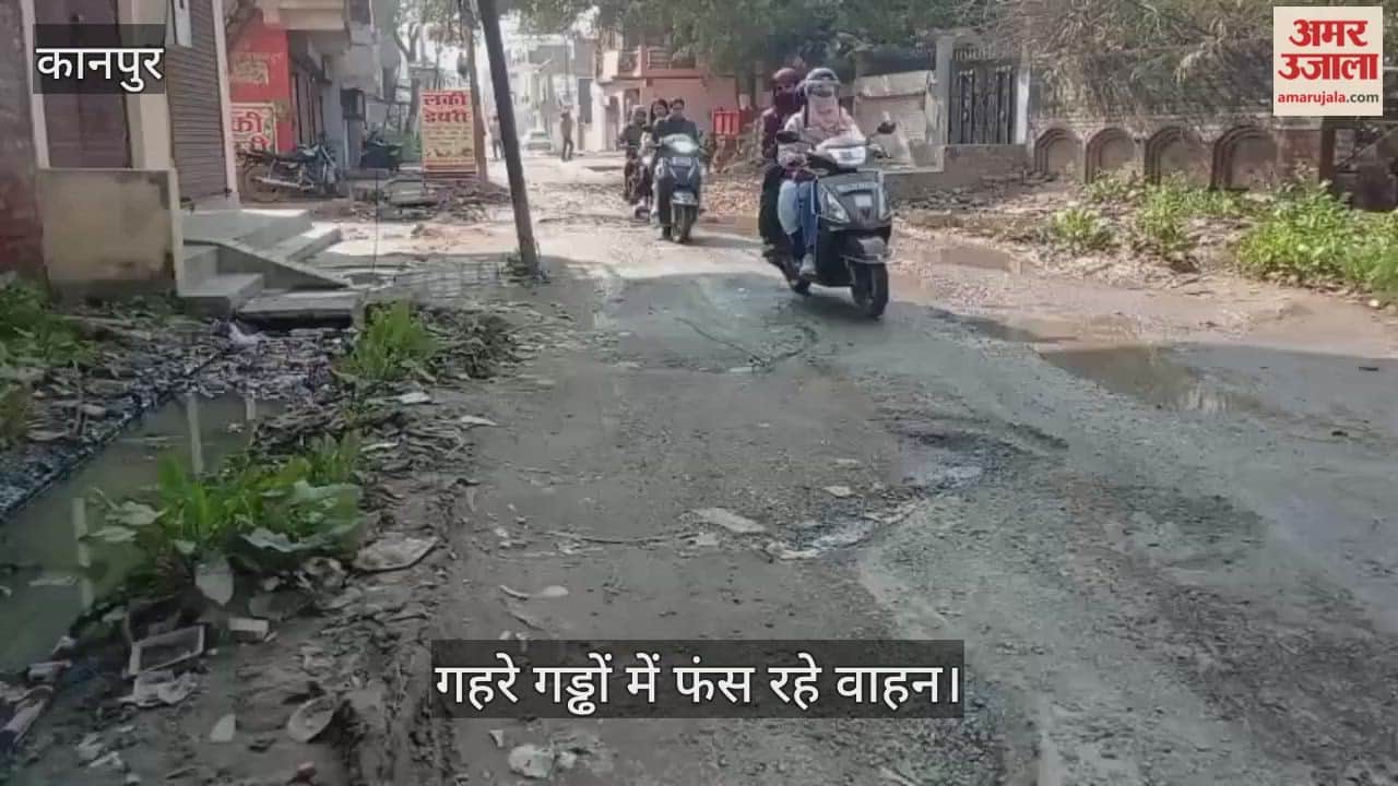 कानपुर: पुराना और नया शिवली रोड को जोड़ने वाली सड़क हुई जर्जर