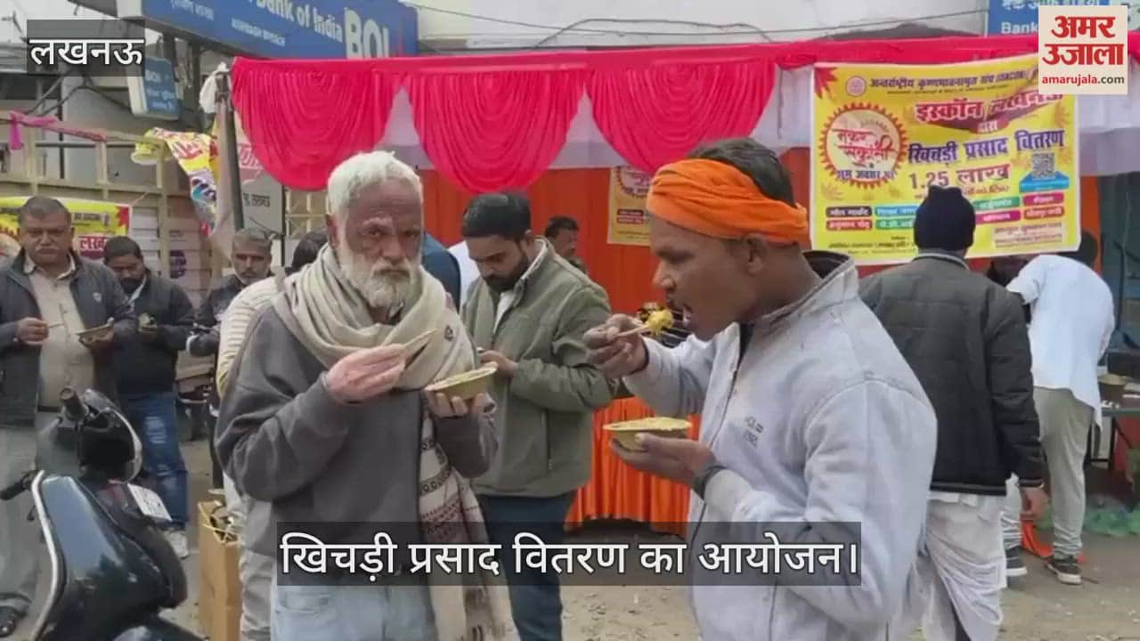 VIDEO : मकर संक्रांति के अवसर पर खिचड़ी प्रसाद वितरण का आयोजन