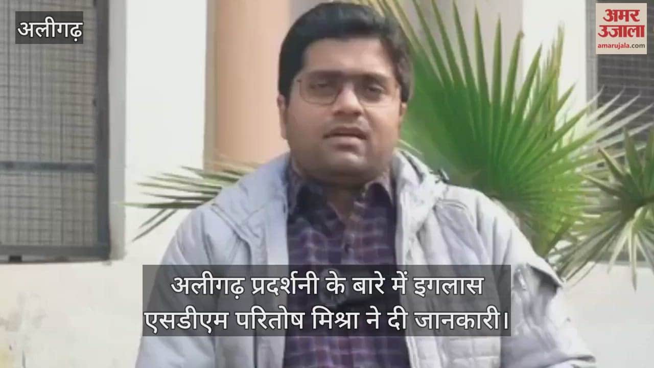 अलीगढ़ प्रदर्शनी के बारे में इगलास एसडीएम परितोष मिश्रा ने दी जानकारी