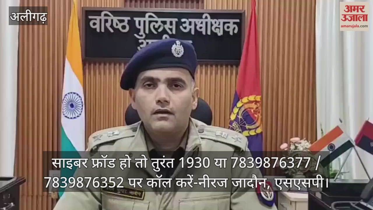 साइबर फ्रॉड पर अलीगढ़ एसएसपी नीरज जादौन ने किया आगाह