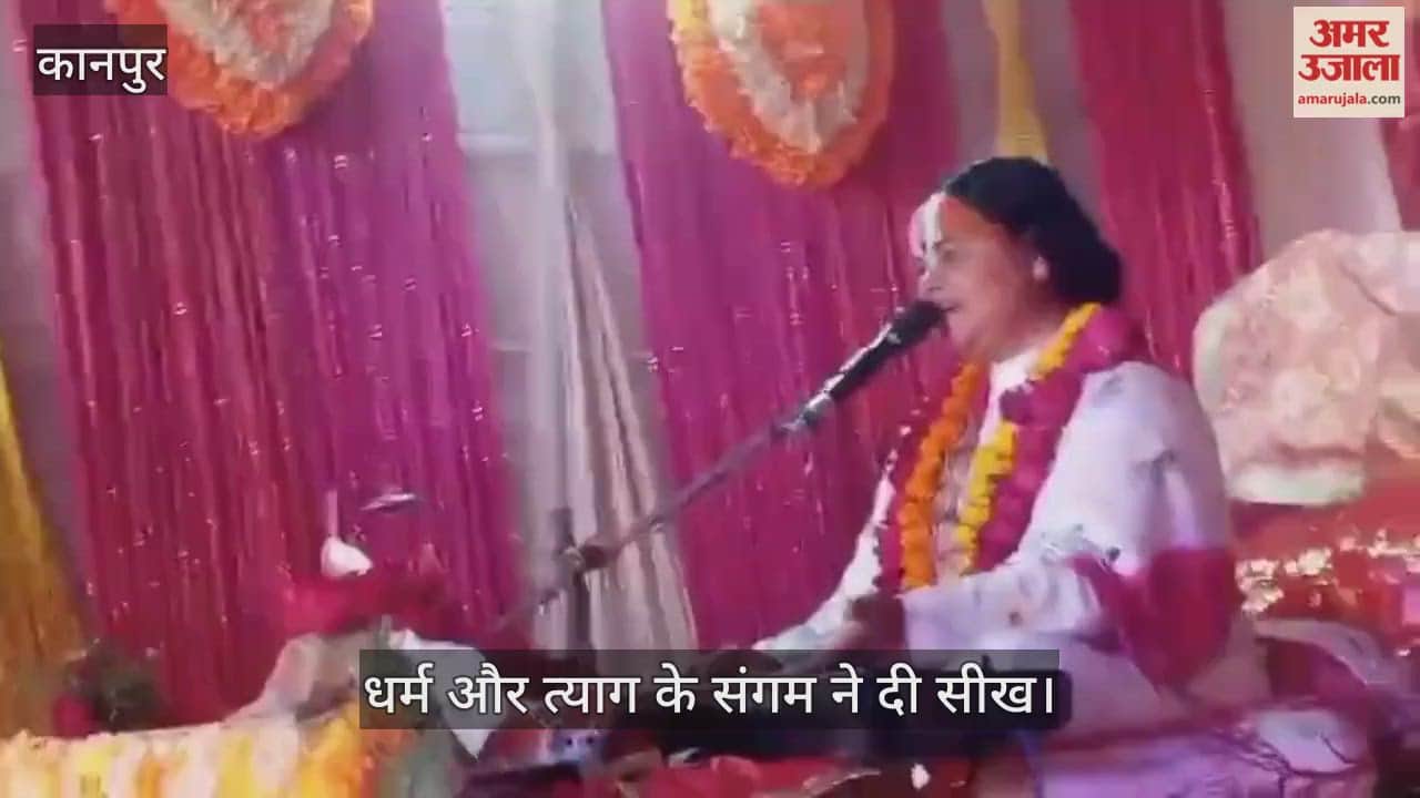 कानपुर: राम-भरत मिलाप प्रसंग सुन छलकीं श्रद्धालुओं की आंखें, भाई के प्रति त्याग को बताया समाज का आदर्श