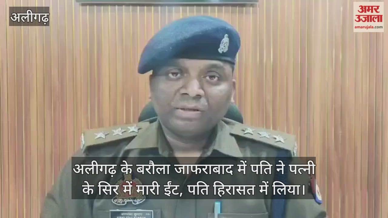 अलीगढ़ के बरौला जाफराबाद में पति ने पत्नी के सिर में मारी ईंट, पति हिरासत में लिया