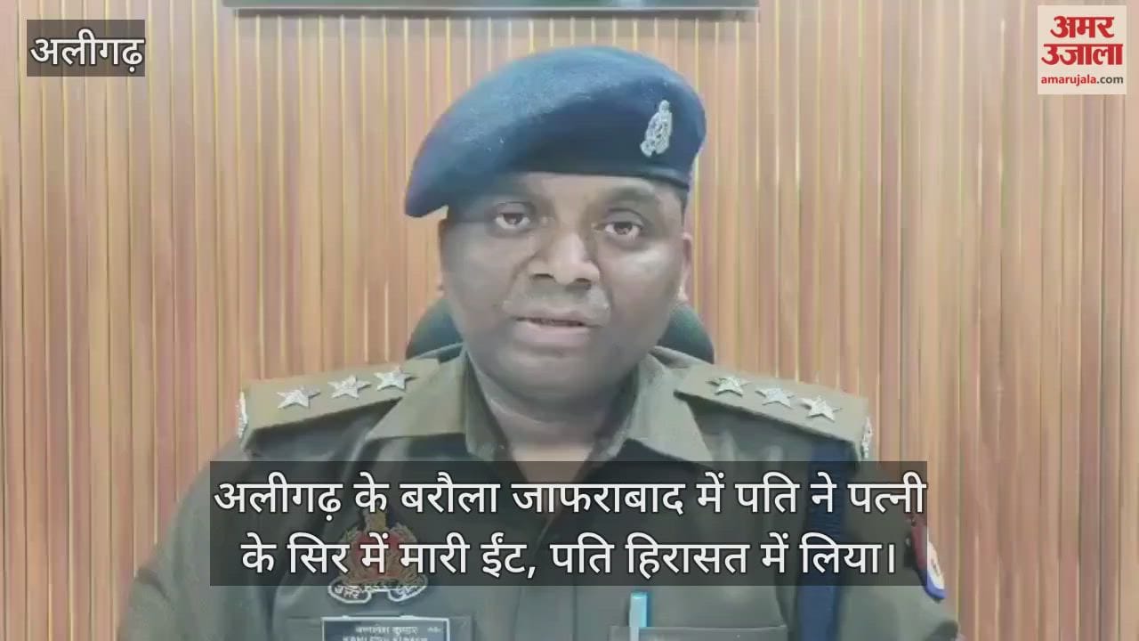 अलीगढ़ के बरौला जाफराबाद में पति ने पत्नी के सिर में मारी ईंट, पति हिरासत में लिया