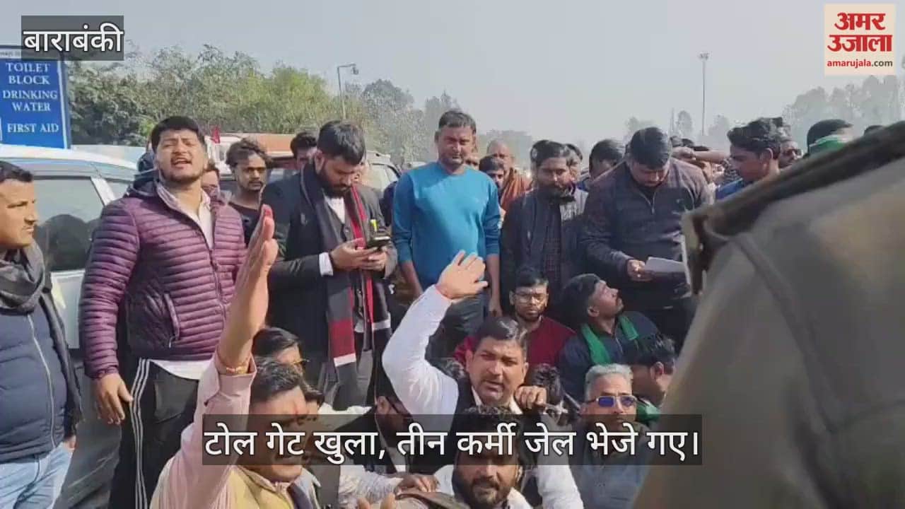 VIDEO: टोल प्लाजा पर अधिवक्ता से मारपीट के विरोध में प्रदर्शन, टोल गेट खुला, तीन कर्मी जेल भेजे गए