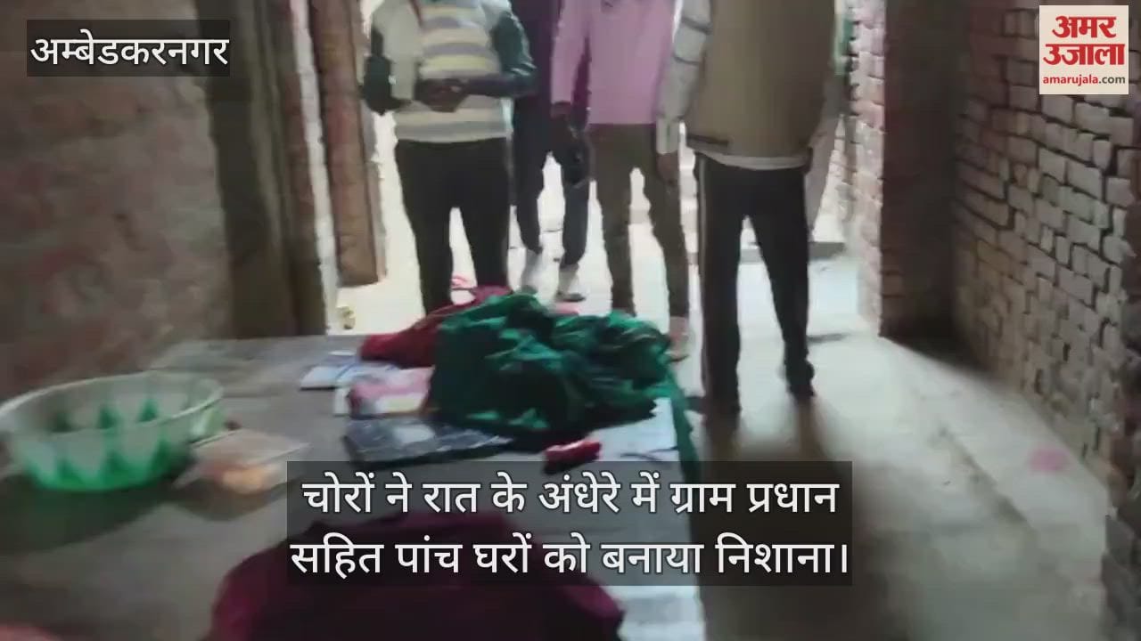 VIDEO: चोरों ने रात के अंधेरे में ग्राम प्रधान सहित पांच घरों को बनाया निशाना, लाखों की नकदी व जेवर चोरी