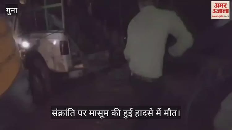 Guna News: गुना में हाईवे पर नीलगाय ने कार पर लगाई छलांग, मां की गोद में मासूम बच्ची की मौत