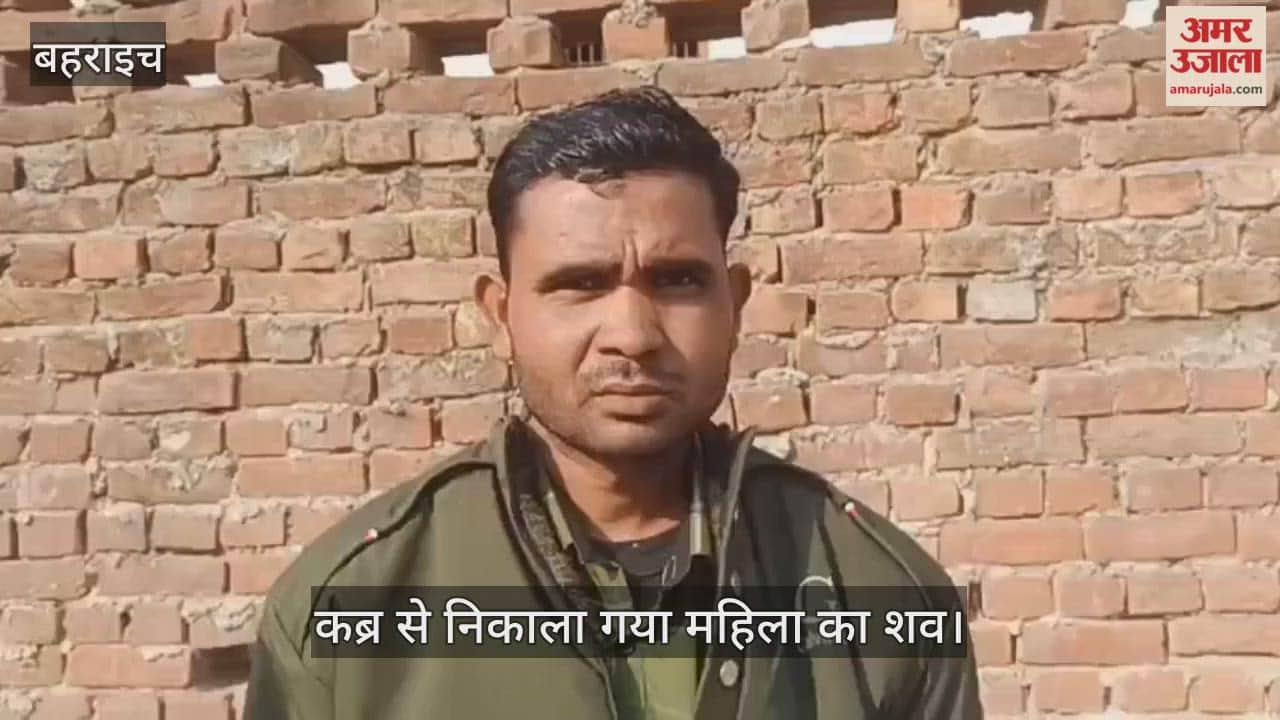 VIDEO: दहेज हत्या के आरोप में कब्र से निकाला गया महिला का शव, पोस्टमार्टम के लिए भेजा गया