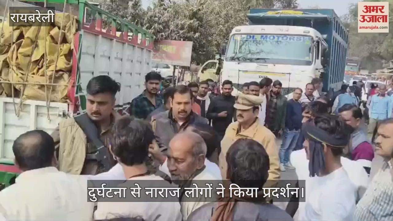 VIDEO: Raebareli: ट्रक की टक्कर से बाइक सवार भाई-बहन की मौत