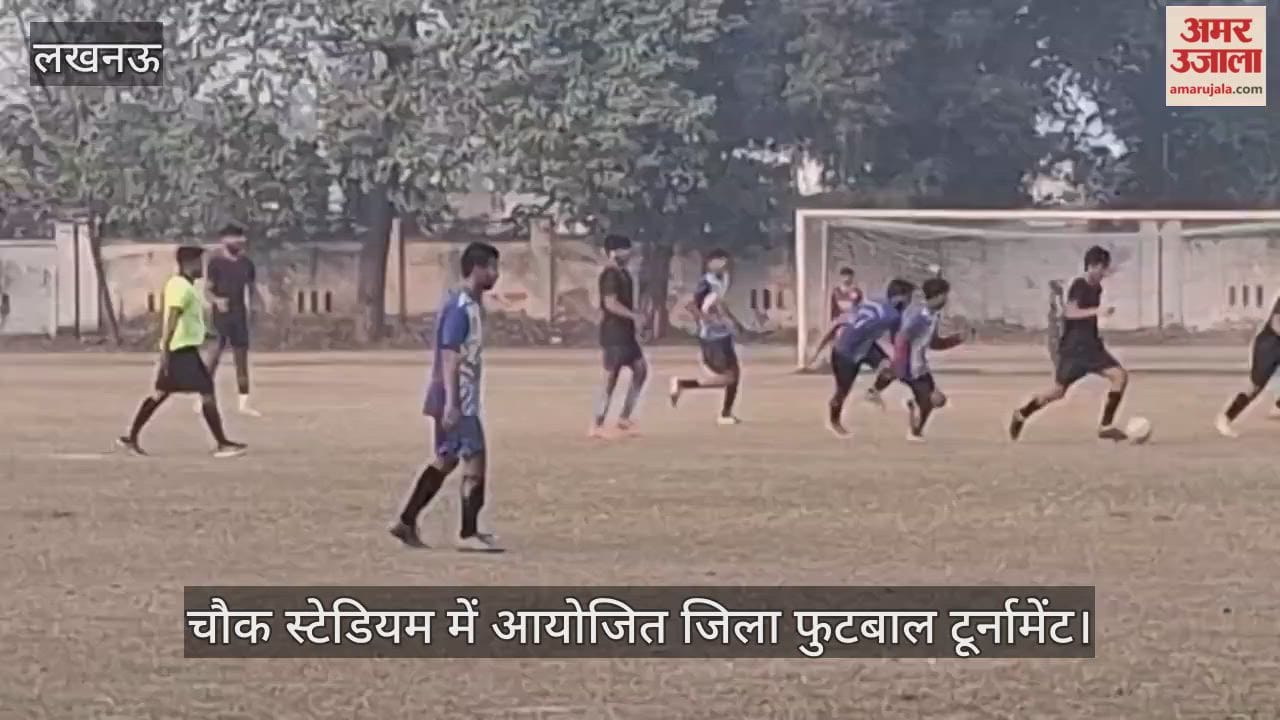 Video: चौक स्टेडियम में आयोजित जिला फुटबाल टूर्नामेंट, भीड़ती आर ए बॉयज व  मिलनी की टीम