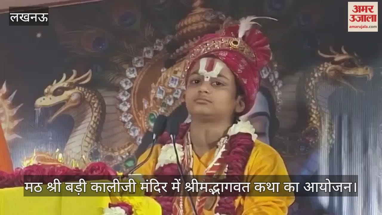 Video: मठ श्री बड़ी कालीजी मंदिर में श्रीमद्भागवत कथा का आयोजन, व्यास पंडित ने कही ये बात