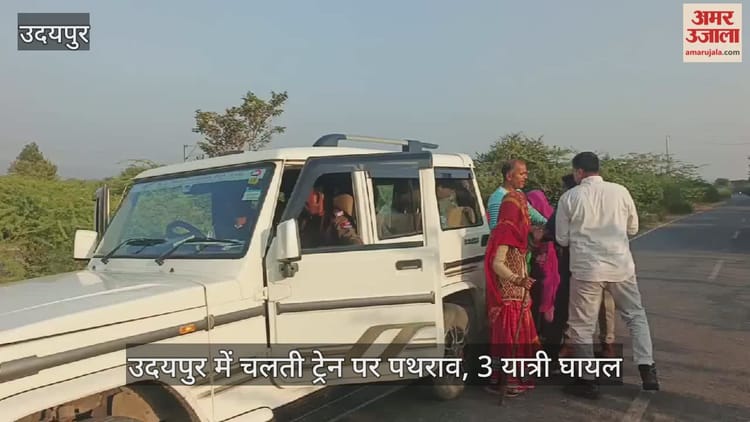 Udaipur: उदयपुर में चलती ट्रेन पर पथराव, कोच के कांच टूटे, 3 यात्री घायल