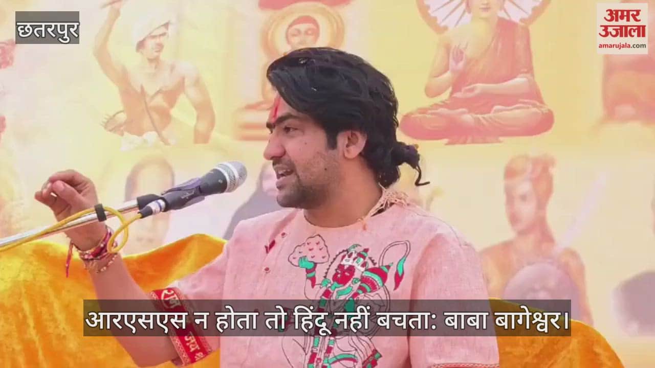 Chhatarpur News: Baba Bageshwar makes a big statement regarding the RSS.