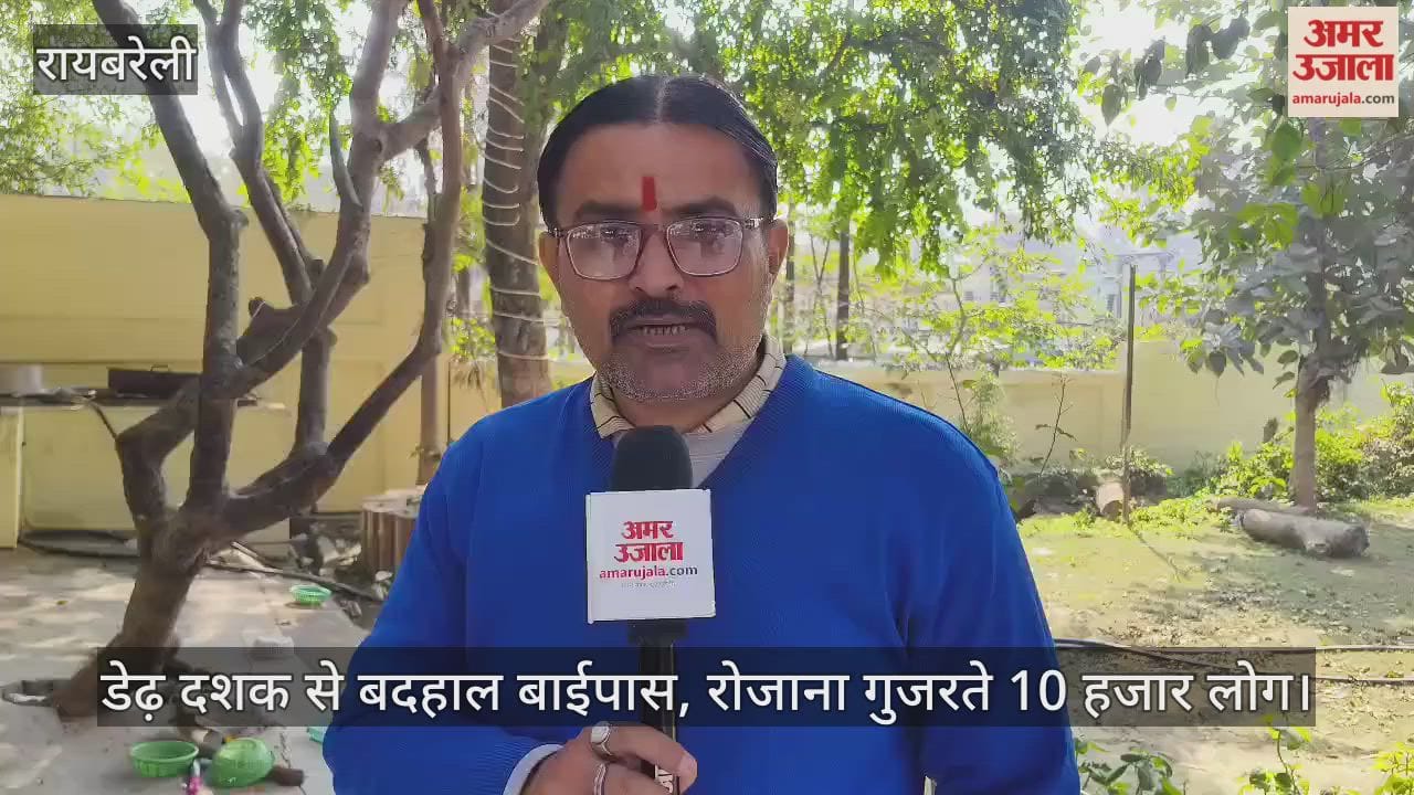 Video: रायबरेली...डेढ़ दशक से बदहाल बाईपास, रोजाना गुजरते 10 हजार लोग