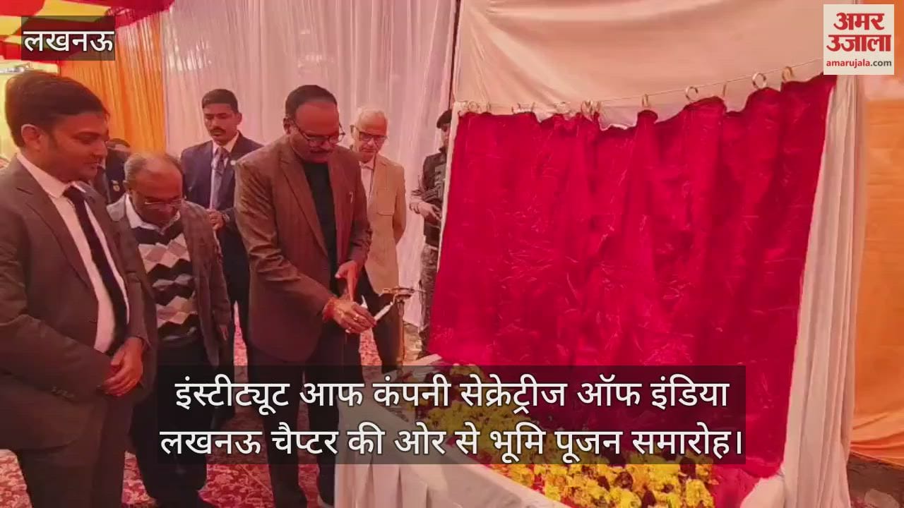 Video: इंस्टीट्यूट आफ कंपनी सेक्रेट्रीज ऑफ इंडिया लखनऊ चैप्टर की ओर से भूमि पूजन समारोह