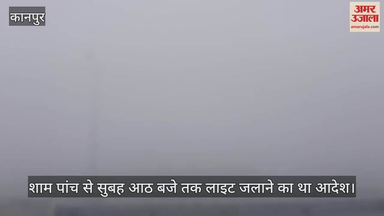 कानपुर: कोहरे में जीरो विजिबिलिटी और लाइटें बंद; NHAI ने कागजों पर चलाया टाइमटेबल, जमीन पर अंधेरा