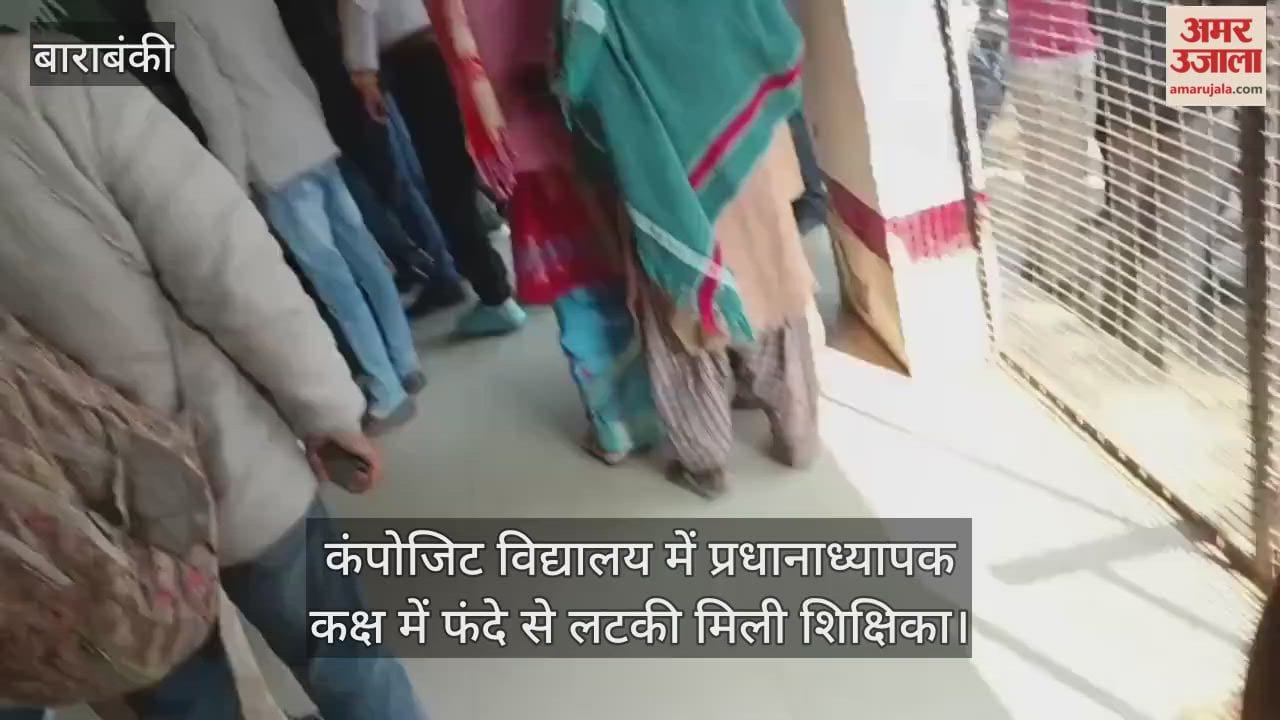 बाराबंकी में कंपोजिट विद्यालय में प्रधानाध्यापक कक्ष में फंदे से लटकी मिली शिक्षिका, पुलिस कर रही जांच