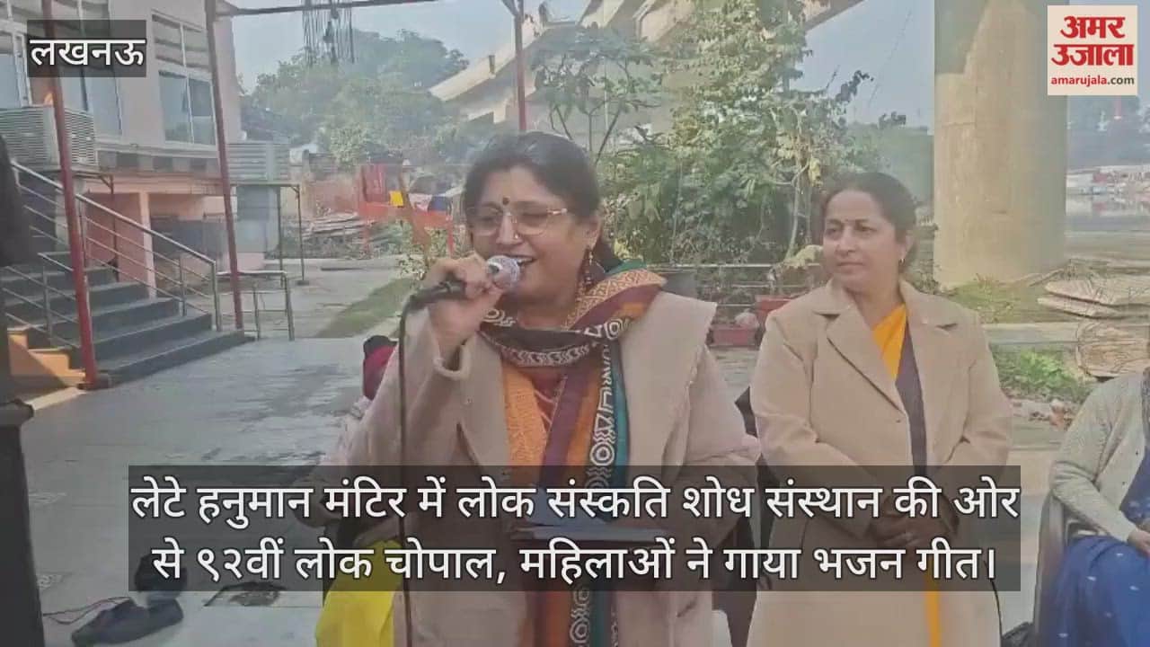 Video: लेटे हनुमान मंटिर में लोक संस्कति शोध संस्थान की ओर से ९२वीं लोक चोपाल, महिलाओं ने गाया भजन गीत