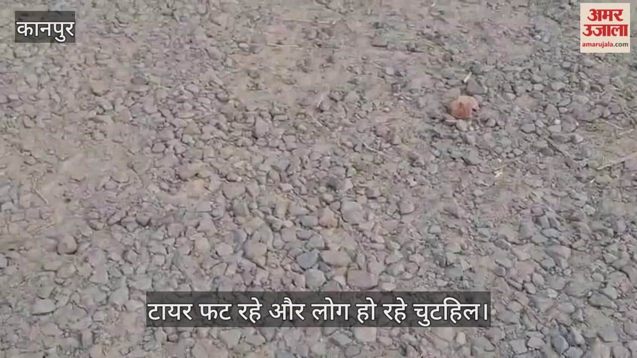 कानपुर: लाखनखेड़ा-भदेवना मार्ग की स्थित बदहाल, डामर का नामोनिशान मिटा; उखड़ी गिट्टियों से ग्रामीण बेहाल