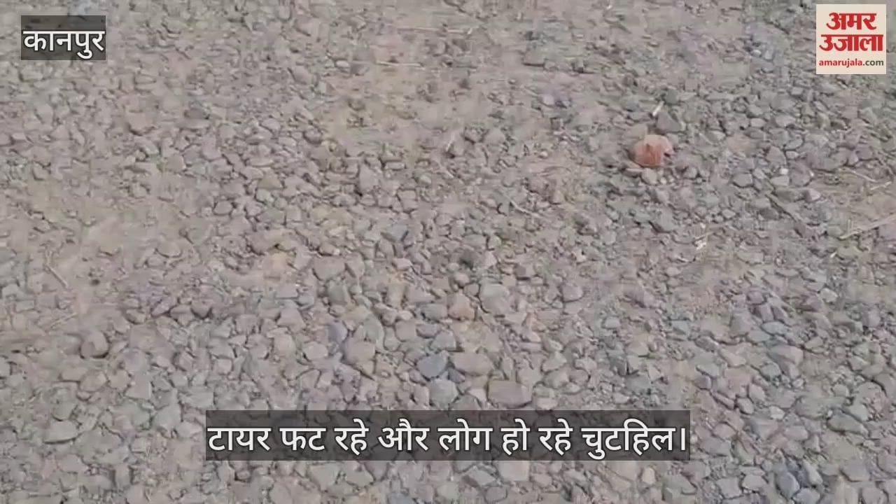 कानपुर: लाखनखेड़ा-भदेवना मार्ग की स्थित बदहाल, डामर का नामोनिशान मिटा; उखड़ी गिट्टियों से ग्रामीण बेहाल