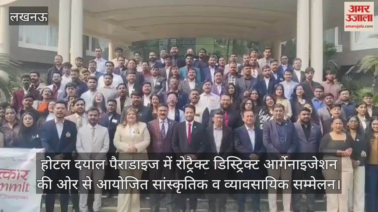 Video: होटल दयाल पैराडाइज में रोट्रैक्ट डिस्ट्रिक्ट आर्गेनाइजेशन की ओर से आयोजित सांस्कृतिक व व्यावसायिक सम्मेलन