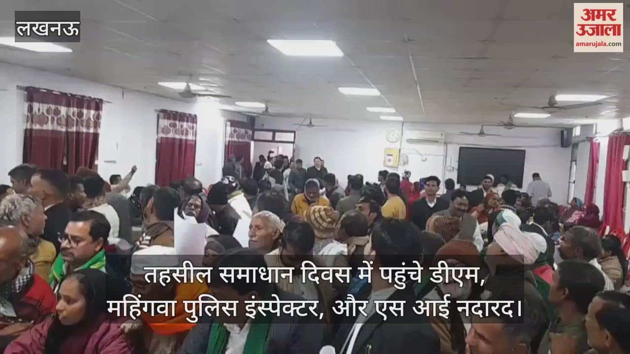 Video: तहसील समाधान दिवस में पहुंचे डीएम, महिंगवा पुलिस इंस्पेक्टर और एस आई नदारद