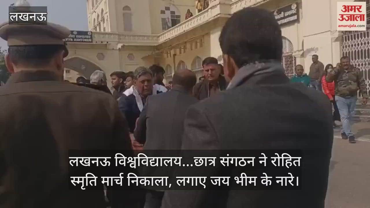 Video: लखनऊ विश्वविद्यालय...छात्र संगठन ने रोहित स्मृति मार्च निकाला, लगाए जय भीम के नारे