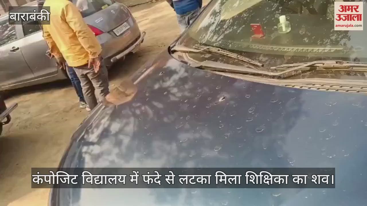 बाराबंकी में कंपोजिट विद्यालय में फंदे से लटका मिला शिक्षिका का शव