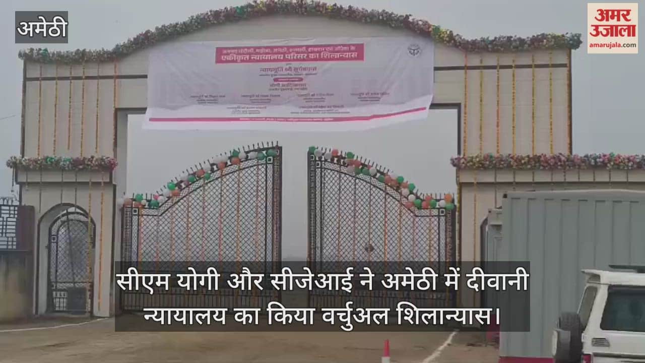 अमेठी में बनेगा दीवानी न्यायालय, सीएम योगी आदित्यनाथ और सीजेआई ने चंदौली से किया वर्चुअल शिलान्यास