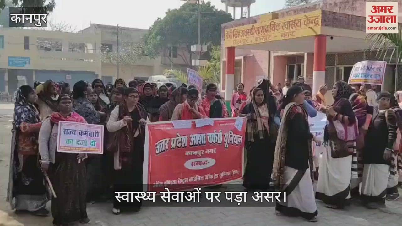 कानपुर: घाटमपुर में काम ठप कर धरने पर बैठीं आशा बहू,  सरकार के खिलाफ जमकर निकाली भड़ास