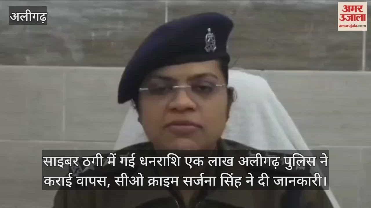 साइबर ठगी में गई धनराशि एक लाख अलीगढ़ पुलिस ने कराई वापस, सीओ क्राइम सर्जना सिंह ने दी जानकारी