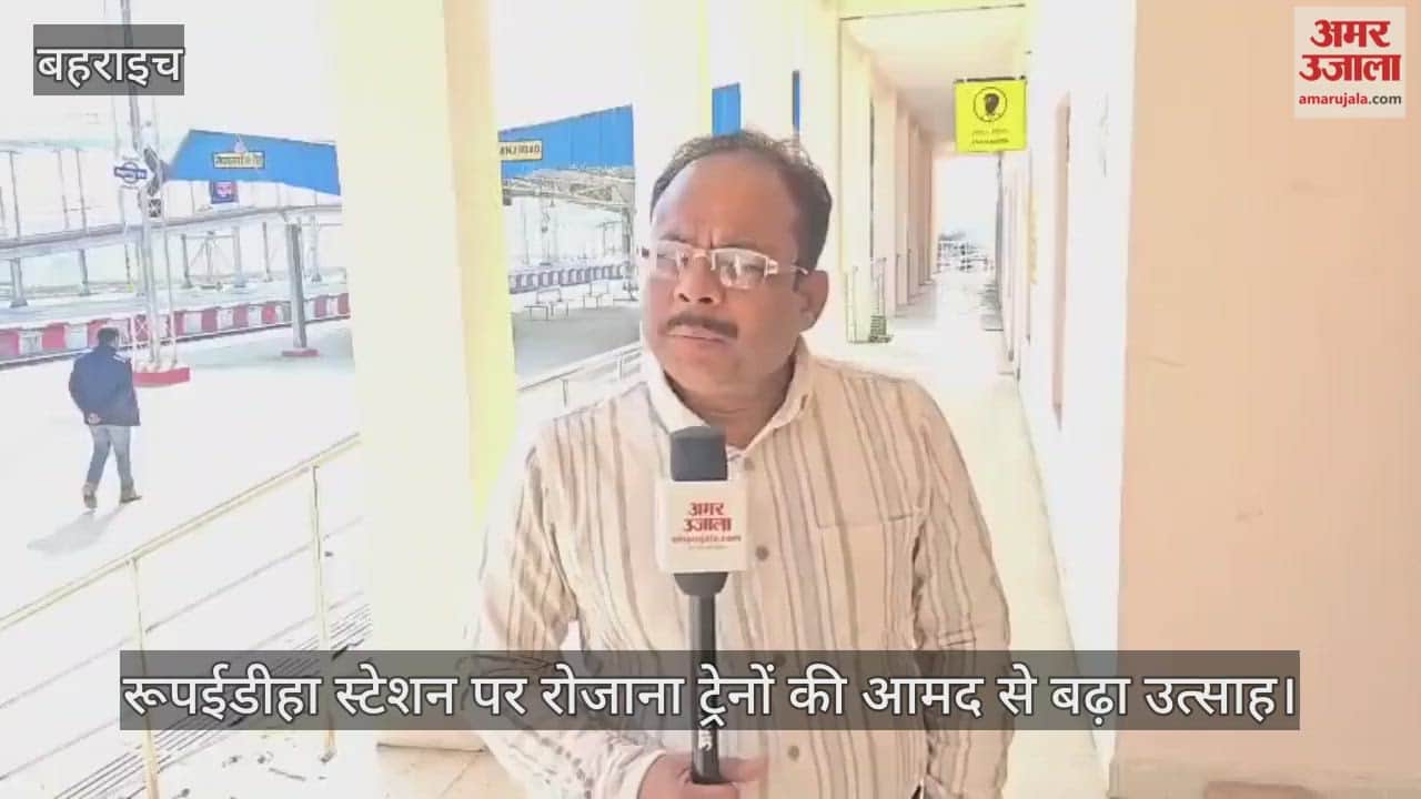 रूपईडीहा स्टेशन पर रोजाना ट्रेनों की आमद से बढ़ा उत्साह, जल्द नियमित संचालन की उम्मीद