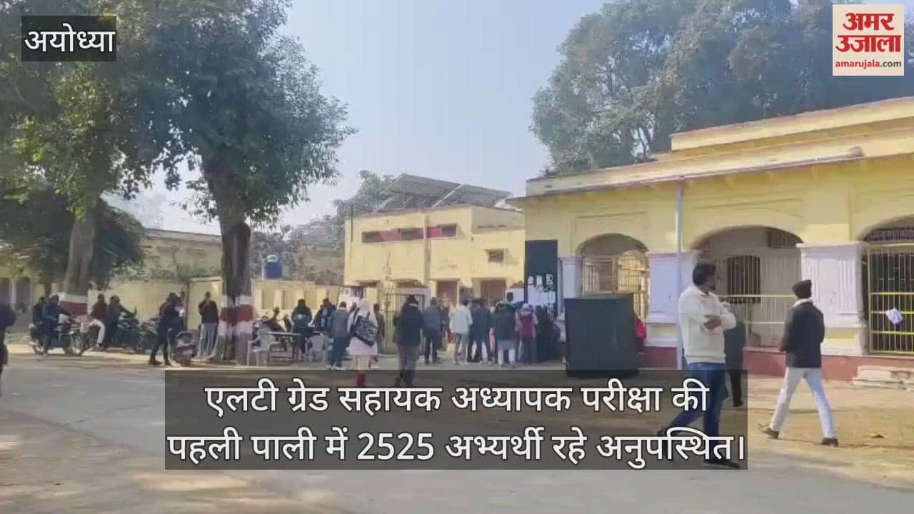 अयोध्या में एलटी ग्रेड सहायक अध्यापक परीक्षा की पहली पाली में 2525 अभ्यर्थी रहे अनुपस्थित