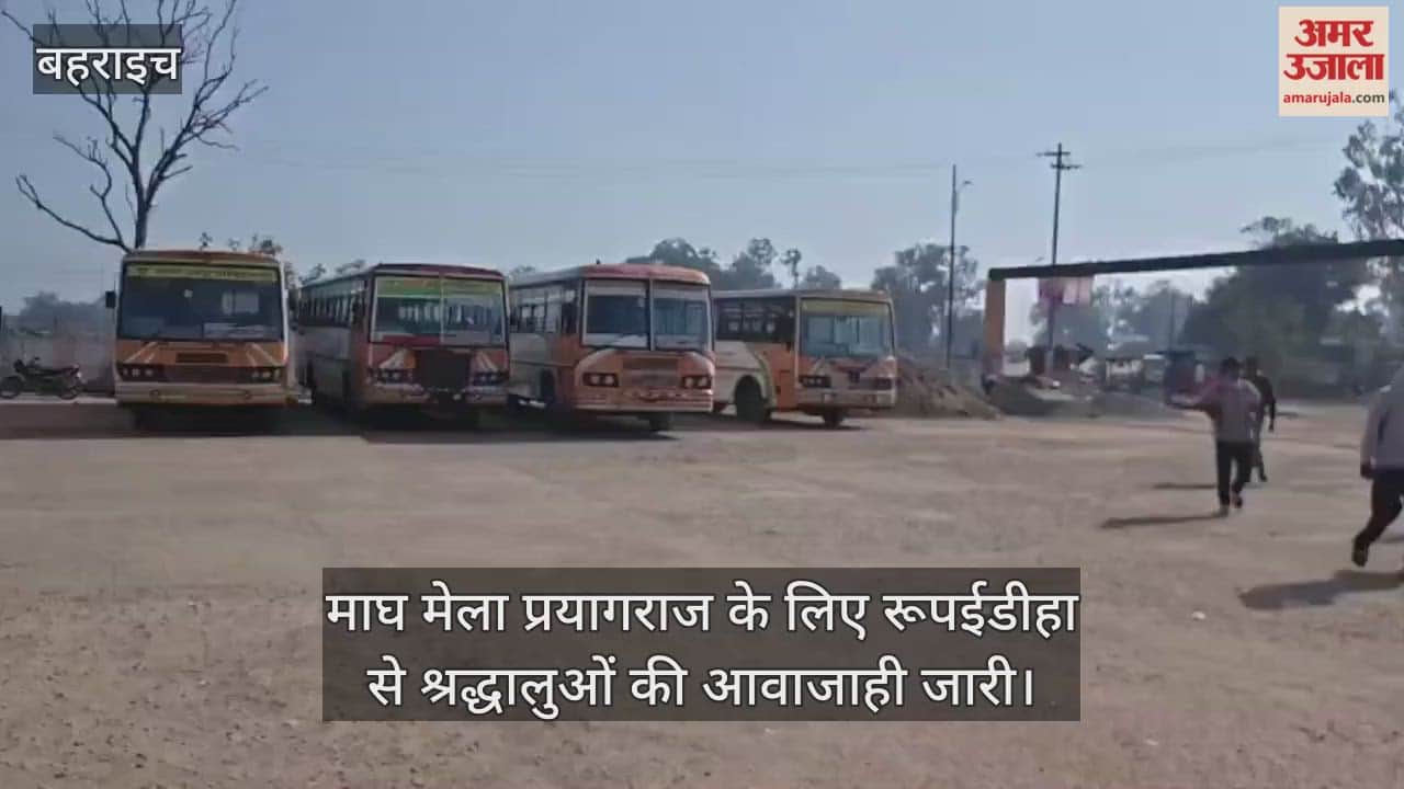 माघ मेला प्रयागराज के लिए रूपईडीहा से श्रद्धालुओं की आवाजाही जारी, रोडवेज की व्यवस्था सुदृढ़