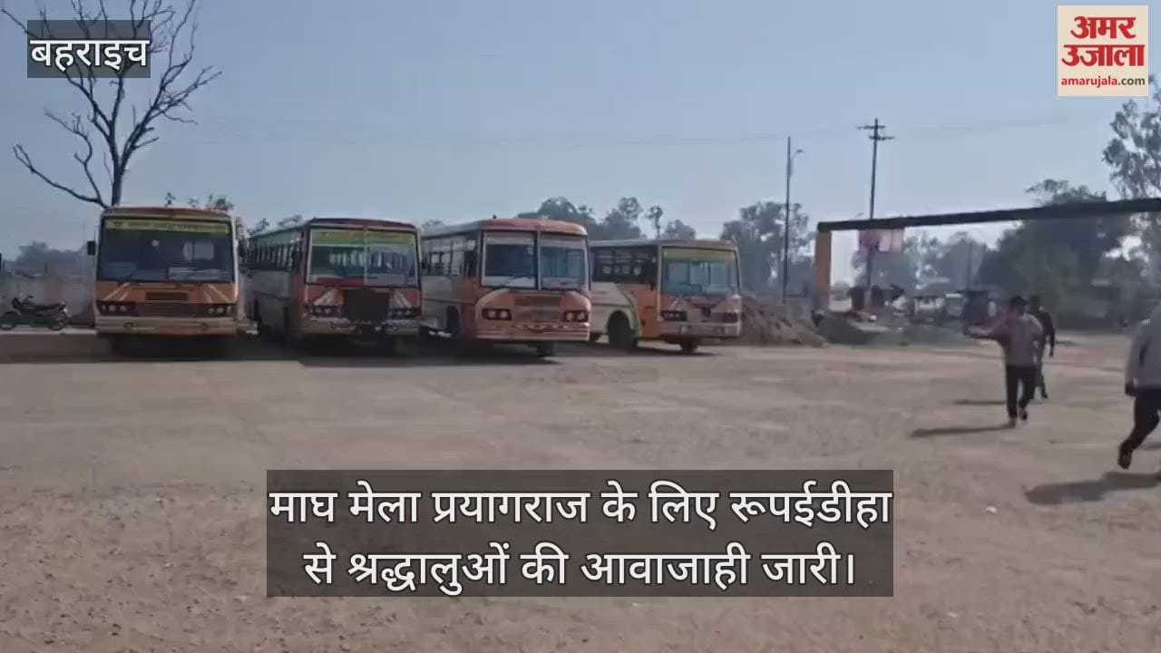 माघ मेला प्रयागराज के लिए रूपईडीहा से श्रद्धालुओं की आवाजाही जारी, रोडवेज की व्यवस्था सुदृढ़