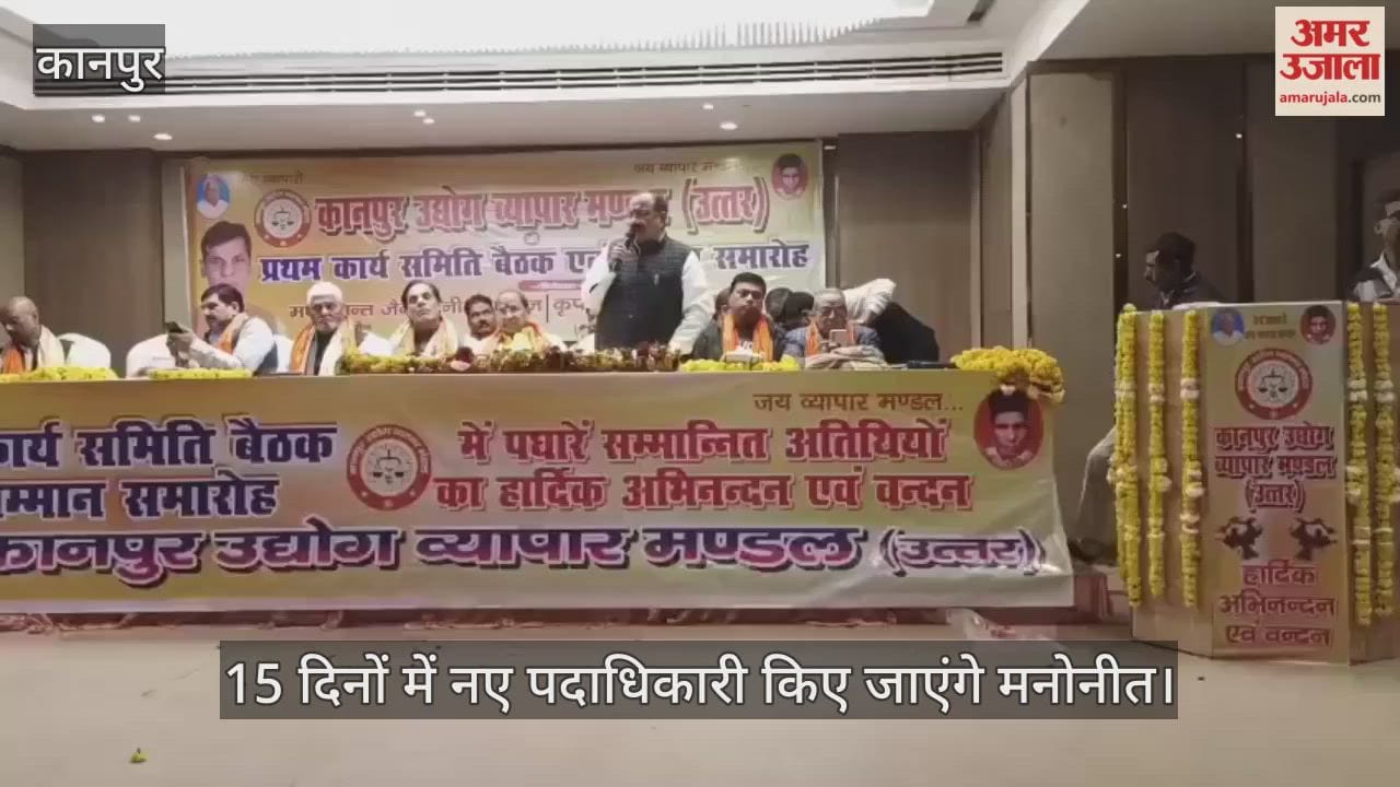 कानपुर: उद्योग व्यापार मंडल की पहली बैठक में तीनों प्रमुख इकाइयां भंग, 10 मार्च को भव्य शपथ ग्रहण की तैयारी