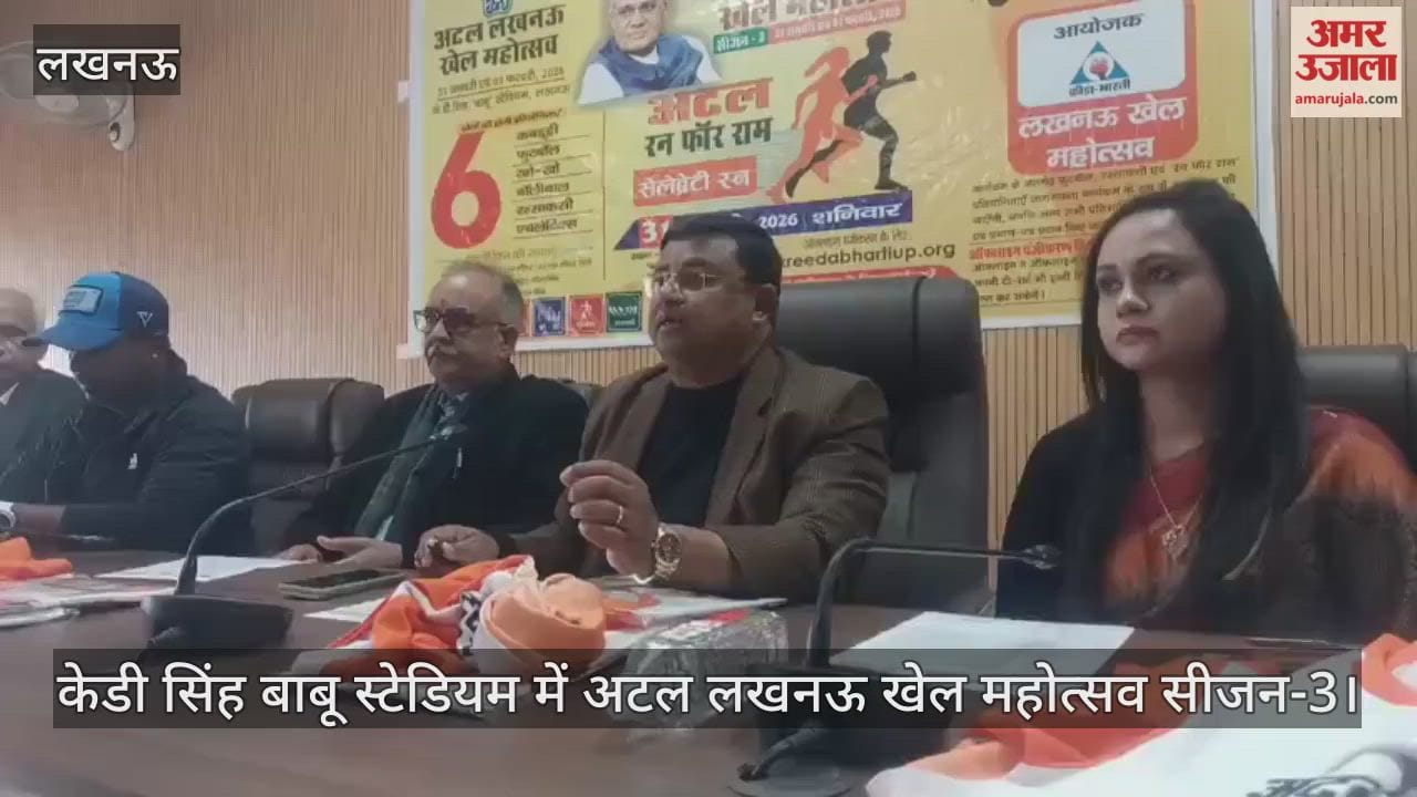 Video: केडी सिंह बाबू स्टेडियम में अटल लखनऊ खेल महोत्सव सीजन-3, प्रेसवार्ता का आयोजन