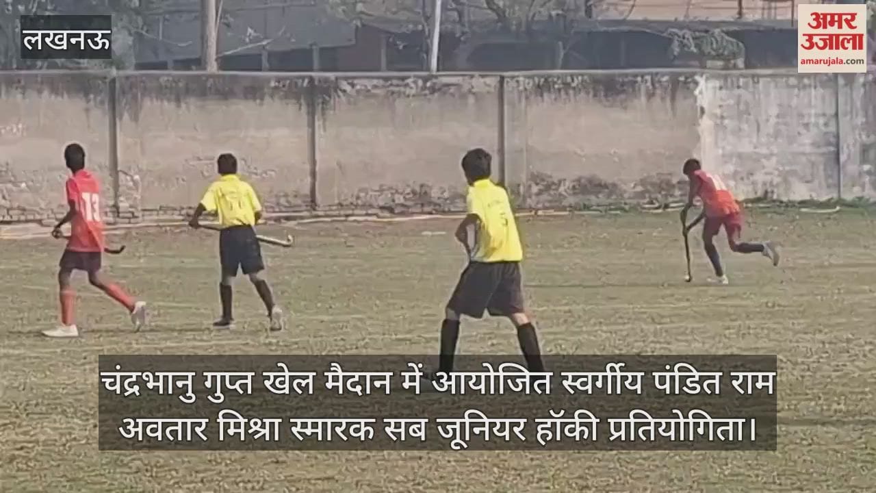 Video: चंद्रभानु गुप्त खेल मैदान में आयोजित स्वर्गीय पंडित राम अवतार मिश्रा स्मारक सब जूनियर हॉकी प्रतियोगिता