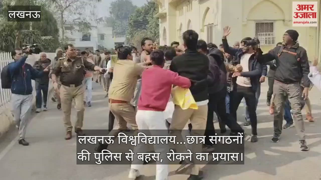 Video: लखनऊ विश्वविद्यालय...छात्र संगठनों की पुलिस से बहस, रोकने का प्रयास