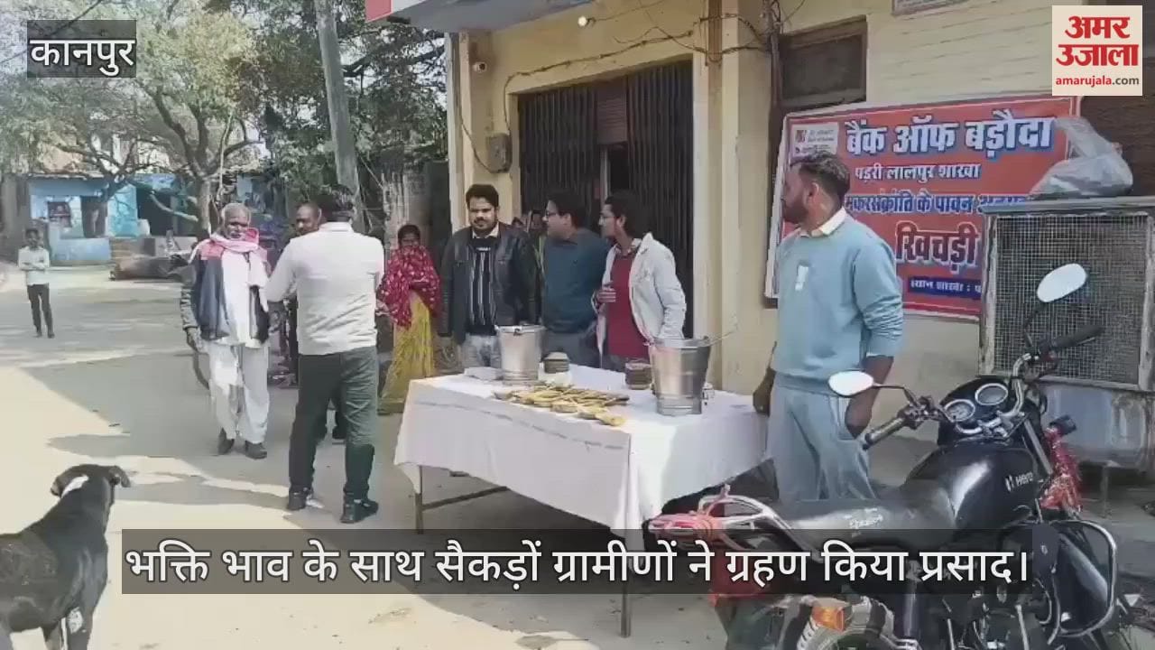 कानपुर: पड़रीलालपुर बैंक ऑफ बड़ौदा शाखा में खिचड़ी भोज का आयोजन